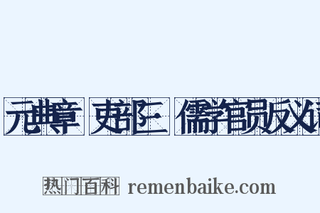 元典章·吏部三·儒学官员反义词是什么意思的图片